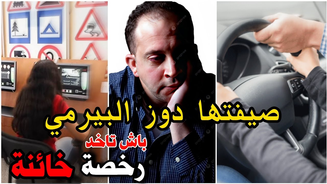 قصص 101 رخصة خائنة و طريقة باش حصلو زنقاوية لأقصى درجة بني بغلون 🤣 قصص مهدي