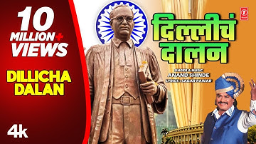 New Bhimgeet | दिल्लीचं दालन | Dillicha Dalan | Official Babasaheb Ambedkar Geet | Anand Shinde
