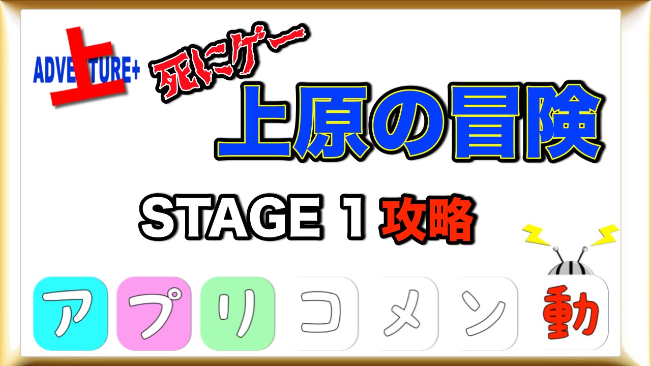 上原の冒険 ステージ１攻略 アプリコメン動 Youtube