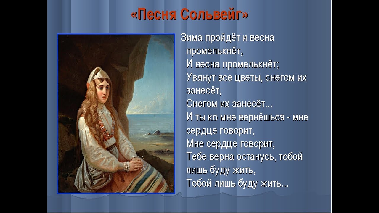 Песня про э. Образ Сольвейг пер Гюнт. Песня Сольвейг. Образ Сольвейг. Григ пер Гюнт Сольвейг.