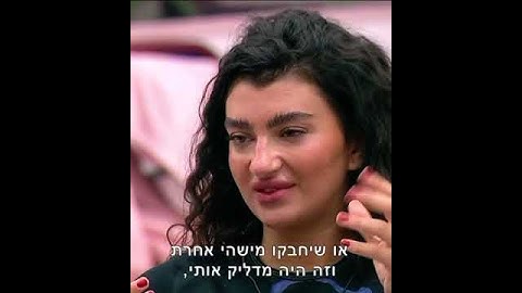 פרידה: ״שמישהו יגיד לי שאני יפה כמו השבת״ - האח הגדול 2024