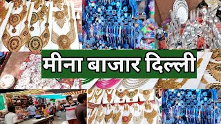 मीना बाजार दिल्ली | Meena Bazar | All types of clothes market | ladies clothes | men's wear