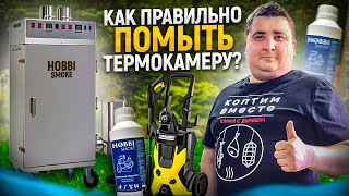 Как правильно и качественно помыть термокамеру, коптильню!!!! ENG SUB