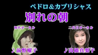 別れの朝　　前野曜子高橋真梨子　　作成時持ち父さん