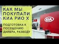 Как мы покупали КИА РИО Х. Не попадись на развод у дилера!