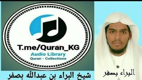 القارئ الشيخ البراء بن عبدالله بصفر 043 سورة الزخرف