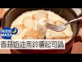 香蒜奶油馬鈴薯起司鍋/Garlic Butter Potato Cheese Fondue|MASAの料理ABC