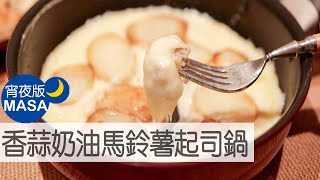 香蒜奶油馬鈴薯起司鍋/Garlic Butter Potato Cheese Fondue|MASAの料理ABC
