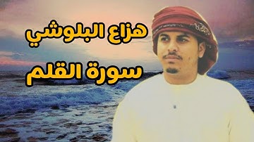 تلاوة عطرة تريح النفس ♥️ ♥️ سورة القلم هزاع البلوشي