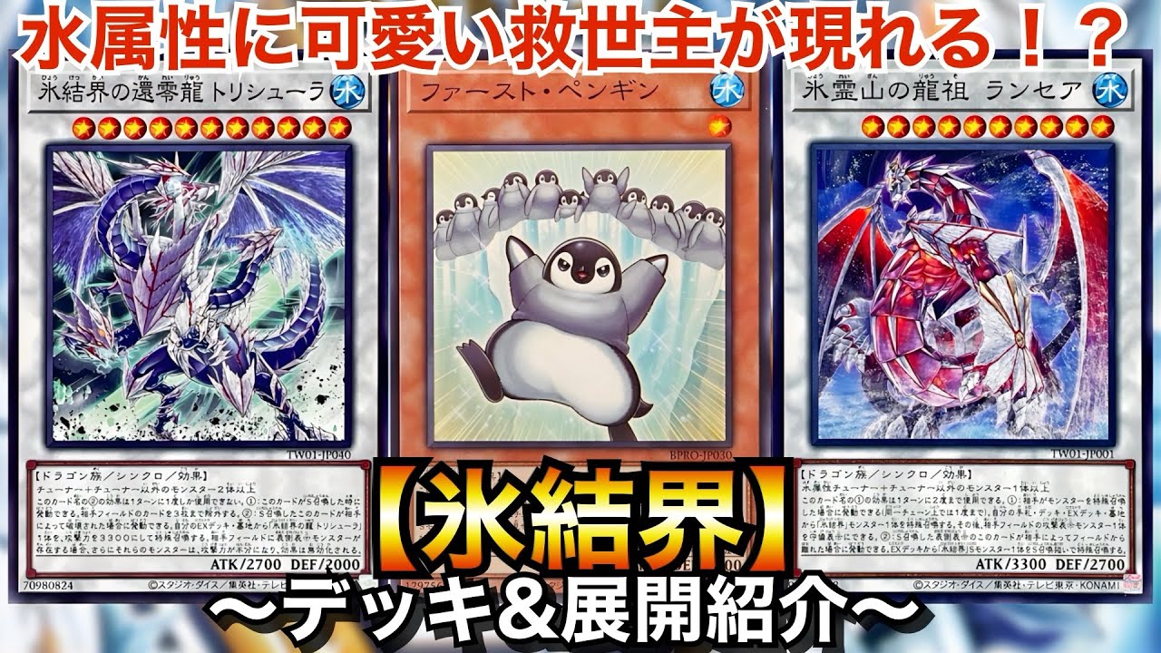 Yu-Gi-Oh!] Super-strengthened with First Penguin! Ice Barrier