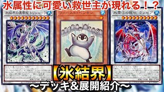 Yu-Gi-Oh!] Super-strengthened with First Penguin! Ice Barrier