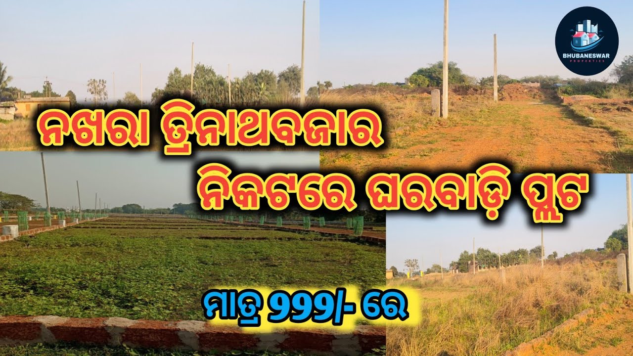 ନଖରା ତ୍ରିନାଥବଜାର ନିକଟରେ ଘରବାଡ଼ି ପ୍ଲଟ ମାତ୍ର 999/- ରେ//Plot For Sale 