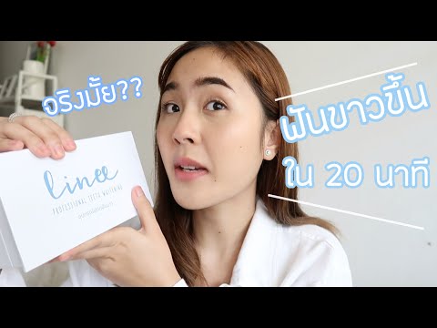 ฟอกฟันเหลือง ให้ขาวได้ภายใน 20 นาที ! ทำเองได้ที่บ้าน | Pureswan