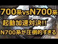 【引退しちゃった】700系とN700系の加速を比べてみました - Shinkansen 700 vs N700 Acceleration Battle -