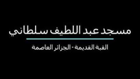 صلاة التراويح الليلة 1440/7 سورة آل عمران بمسجد عبداللطيف سلطاني بالقبة القديمة