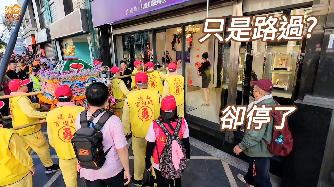 【山邊媽祖宮】原本只是路過...山邊媽祖卻在這間店前停下腳步