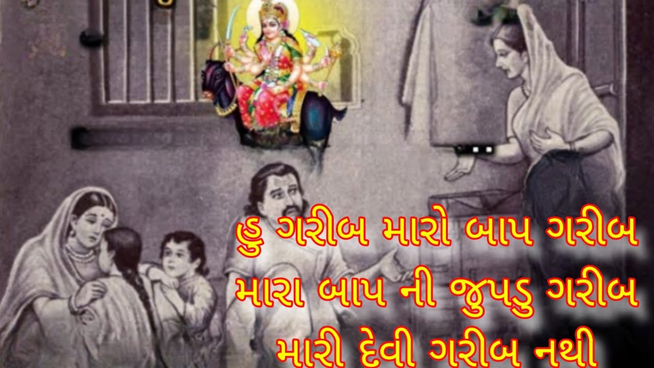 હુ ગરીબ સુ મારા બાપની દેવી ગરીબ નથી