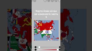 карта Азии но вы ее изменяете #remix #music #history #залити #2025 #hoi4 #ageofwrath #countryballs #