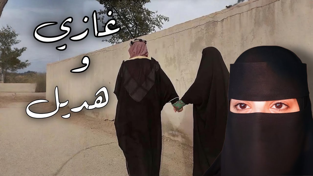 غازي وهديل #3