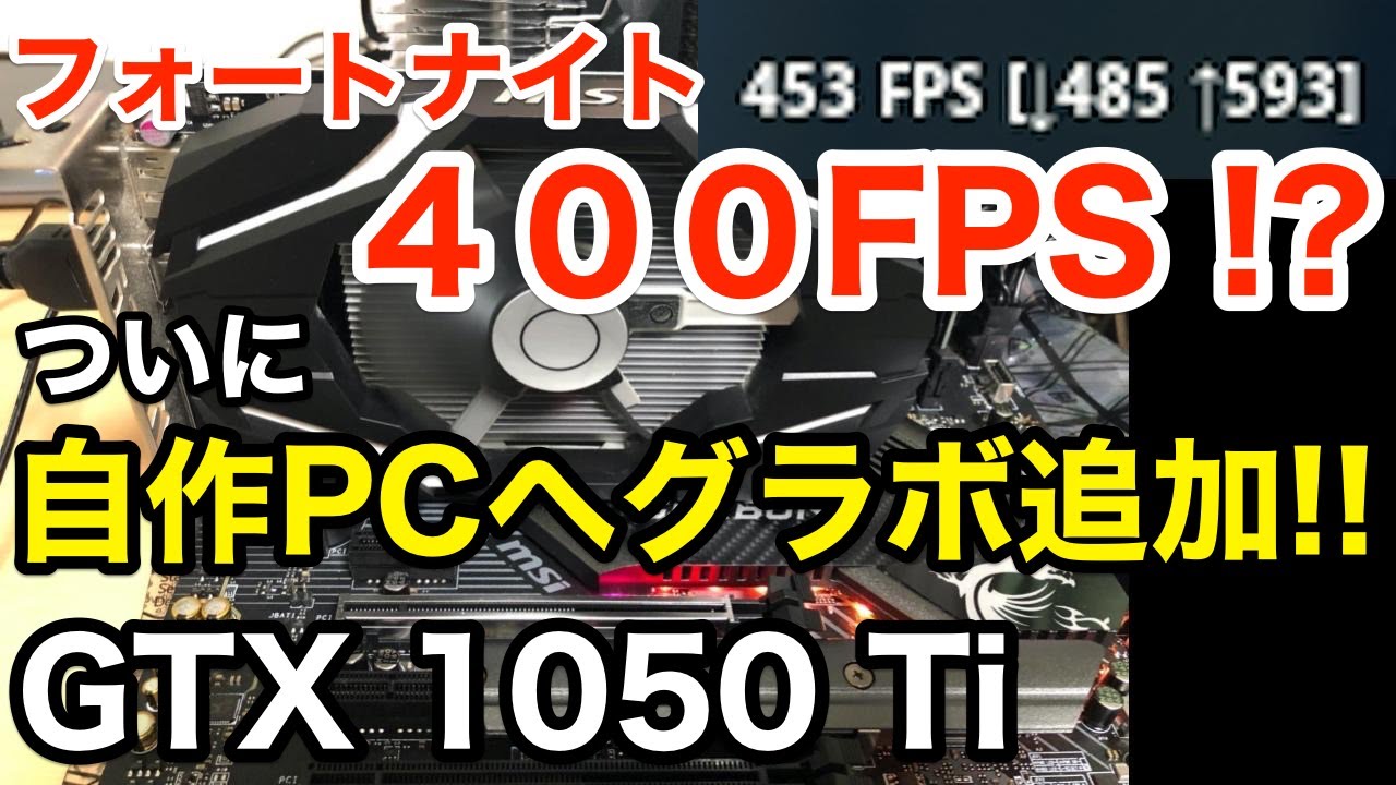 自作pc フォートナイトで４００fps 自作pcへグラフィックボード追加しました Msi Geforce Gtx 1050 Ti 4g Ocv1 Youtube
