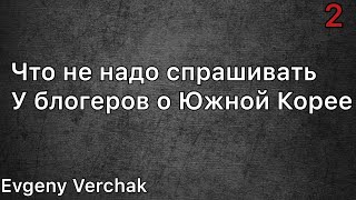 Что не надо спрашивать у блогеров, про поездку в Корею.