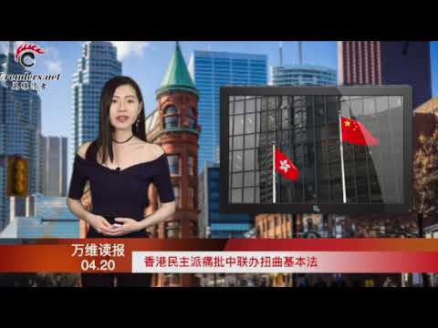 【音频】中国正经历文革以来最大的一次崩溃 | 川普：希望派人到中国调查实情 | 香港民主派痛批中联办扭曲基本法 （《万维读报》20200420-02 BTJJ） - 【音频】中国正经历文革以来最大的一次崩溃 | 川普：希望派人到中国调查实情 | 香港民主派痛批中联办扭曲基本法 （《万维读报》20200420-02 BTJJ）