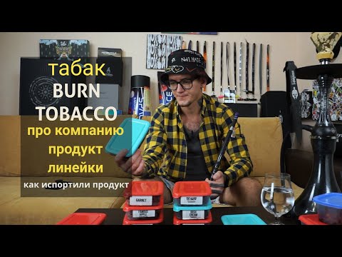 Burn Tobacco - линейки, история, вкусы.