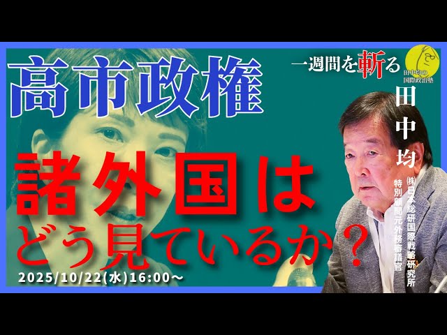 10/22)高市政権を諸外国はどう見るのか(田中均) - YouTube