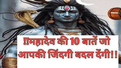 शिव अमृतवाणी Shiv Vani | Shiv Gyan | Shiv Vani | Devo Ke Dev Mahadev | Inspirational Video