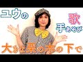 ユウの手あそび歌(大きな栗の木の下で)