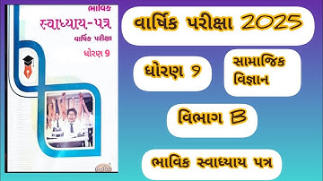 STD 9 Social Science Vibhag B bhavik Svyadhya patr solution varshikapariksha2025 #assignmentsolution