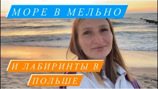 Балтийское море 2021 в польском городе Мельно (Mielno) и лабиринты в Добжицах (Dobrzyca)