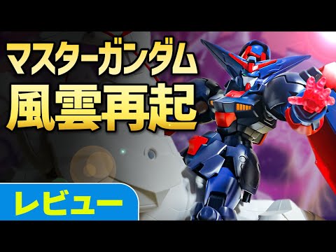ガンプラレビュー】マスターガンダム＆風雲再起 [GF-13001NHII] / HGFC