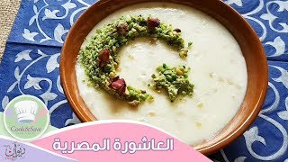 طريقة عمل العاشورة المصرية | اطبخي ووفري