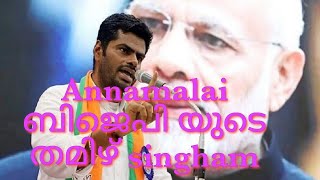 K Annamalai ബിജെപി യുടെ തമിഴ്നാട് singham/IAS officer/TN bjp chief