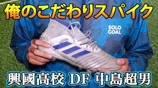 現役高校生が語る「俺のこだわりサッカースパイク」興國高 DF中島超男