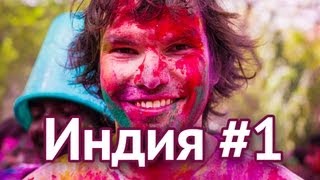 Индия, жизнь, отдых и отзывы #1