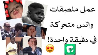 طريقة صنع ستيكرات ( ملصقات ) متحركة للواتساب في دقيقة واحدة ! ️