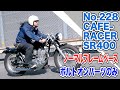 【走行】SR400 ストリートカフェレーサー ボルトオンカスタム 2%er ストリートスタイル caferacer Japan
