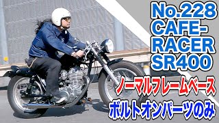 【走行】SR400 ストリートカフェレーサー ボルトオンカスタム 2%er ストリートスタイル caferacer Japan