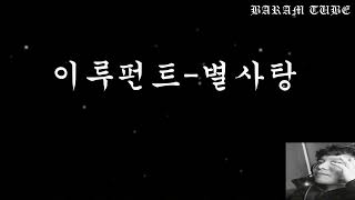 이루펀트 별사탕