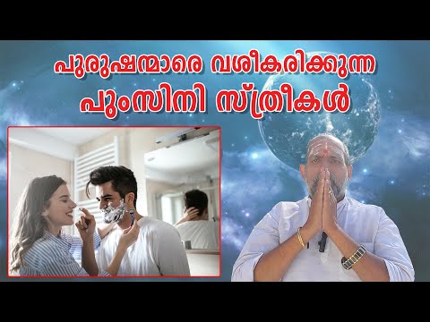 പുരുഷന്മാരെ വശീകരിക്കുന്ന പുംസിനി സ്ത്രീകൾ : Dr. Jayakumar Sharma