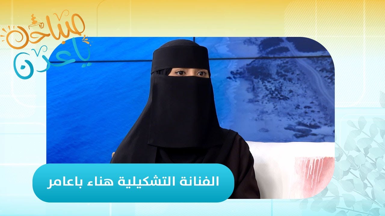 صباحك ياعدن | لقاء مع الفنانة التشكيلية هناء باعامر وحديث عن أعمالها الفنية