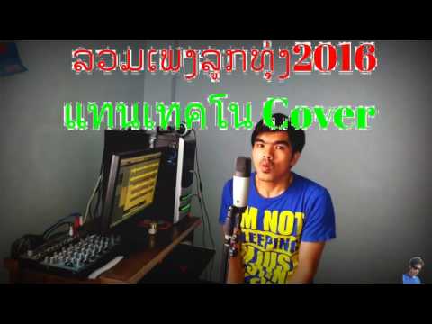  เพลงลูกทุ่ง2016