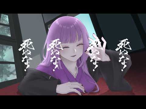 【オリジナルMV】死ぬな！ / こっちのけんと ver.のる