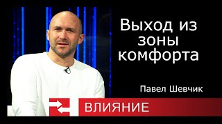 Выход из зоны комфорта. Программа Влияние.