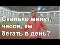 Сколько минут, часов, км бегать в день и неделю?