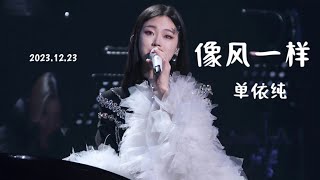 单依纯《像风一样》live｜单依纯『Please Me』演唱会第二场 2023.12.23