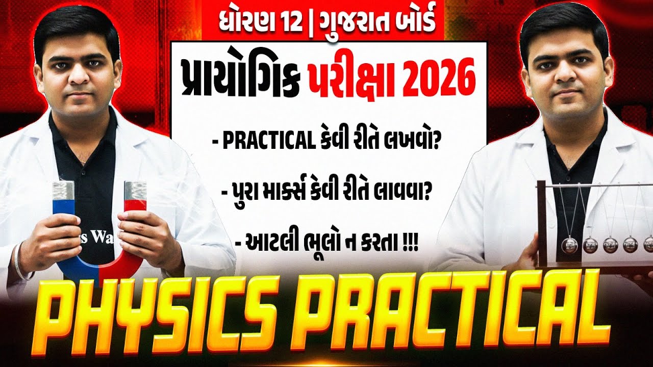 Physics Practical Exam 2026🔬 | Practical કેવી રીતે લખવો? | Common Mistakes to Avoid | 12th/GSHSEB