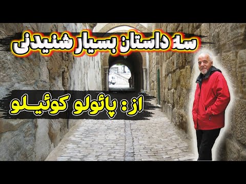 سه داستان کوتاه و پندآموز از نویسنده شهیر برزیلی پائولو کوئیلو
